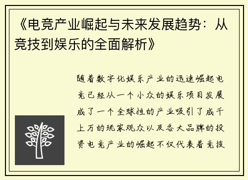 《电竞产业崛起与未来发展趋势：从竞技到娱乐的全面解析》