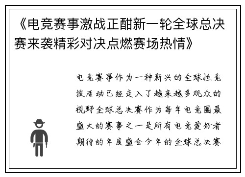 《电竞赛事激战正酣新一轮全球总决赛来袭精彩对决点燃赛场热情》