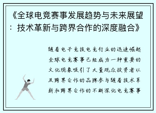 《全球电竞赛事发展趋势与未来展望：技术革新与跨界合作的深度融合》