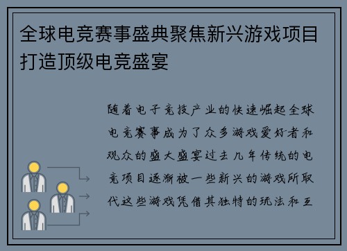 全球电竞赛事盛典聚焦新兴游戏项目打造顶级电竞盛宴