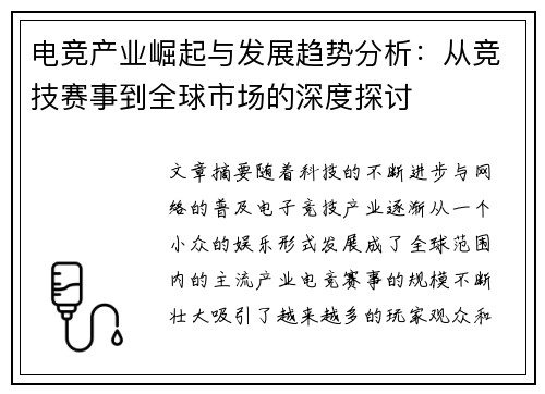 电竞产业崛起与发展趋势分析：从竞技赛事到全球市场的深度探讨