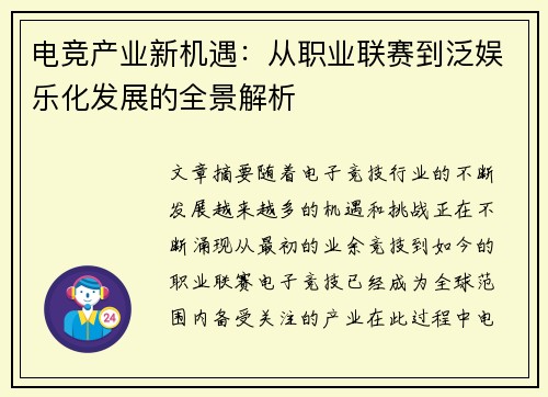 电竞产业新机遇：从职业联赛到泛娱乐化发展的全景解析