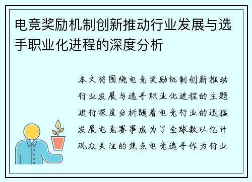 电竞奖励机制创新推动行业发展与选手职业化进程的深度分析