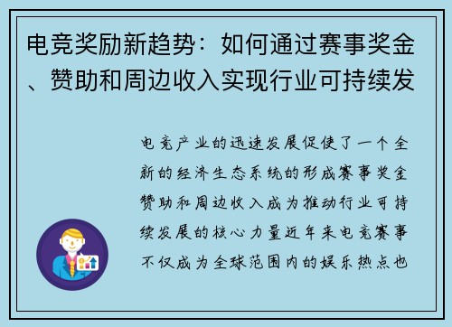电竞奖励新趋势：如何通过赛事奖金、赞助和周边收入实现行业可持续发展