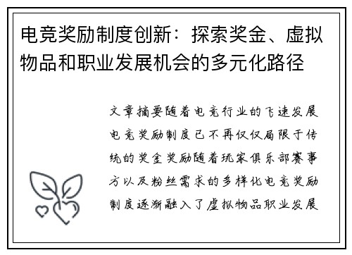 电竞奖励制度创新：探索奖金、虚拟物品和职业发展机会的多元化路径