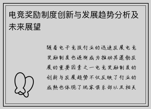 电竞奖励制度创新与发展趋势分析及未来展望