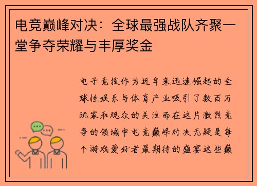 电竞巅峰对决：全球最强战队齐聚一堂争夺荣耀与丰厚奖金