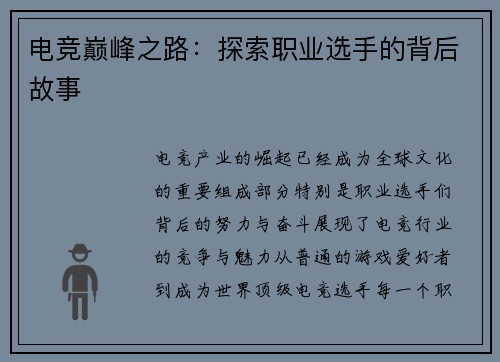 电竞巅峰之路：探索职业选手的背后故事