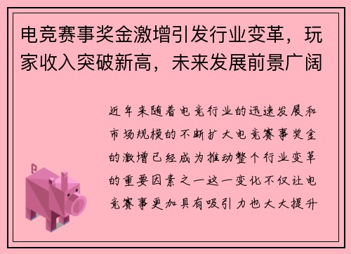 电竞赛事奖金激增引发行业变革，玩家收入突破新高，未来发展前景广阔