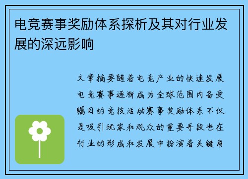 电竞赛事奖励体系探析及其对行业发展的深远影响