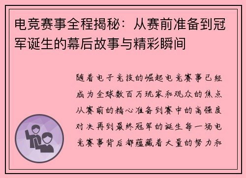 电竞赛事全程揭秘：从赛前准备到冠军诞生的幕后故事与精彩瞬间