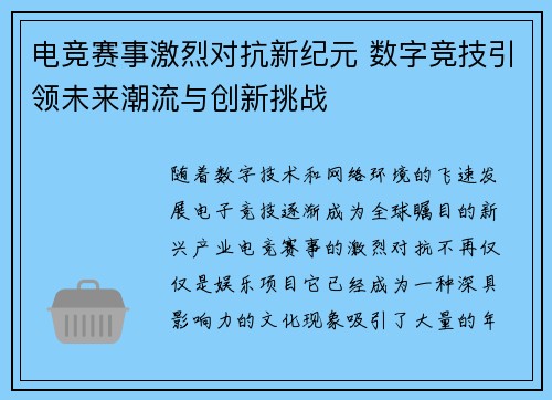 电竞赛事激烈对抗新纪元 数字竞技引领未来潮流与创新挑战