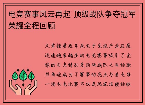 电竞赛事风云再起 顶级战队争夺冠军荣耀全程回顾