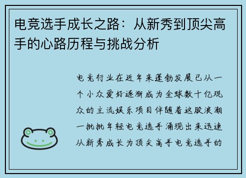 电竞选手成长之路：从新秀到顶尖高手的心路历程与挑战分析