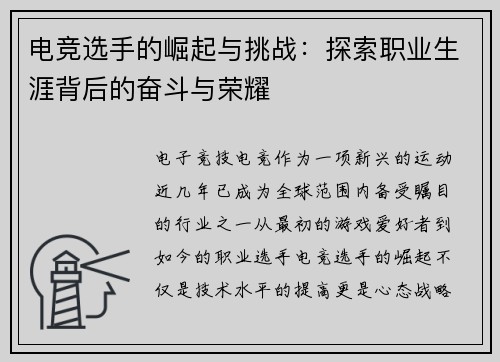 电竞选手的崛起与挑战：探索职业生涯背后的奋斗与荣耀