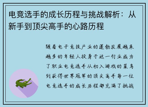电竞选手的成长历程与挑战解析：从新手到顶尖高手的心路历程