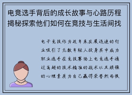 电竞选手背后的成长故事与心路历程揭秘探索他们如何在竞技与生活间找到平衡