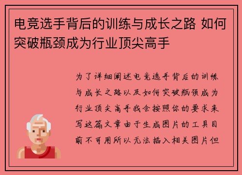 电竞选手背后的训练与成长之路 如何突破瓶颈成为行业顶尖高手