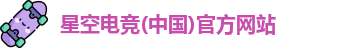 星空电竞